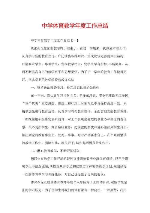 中学体育教学工作总结.docx