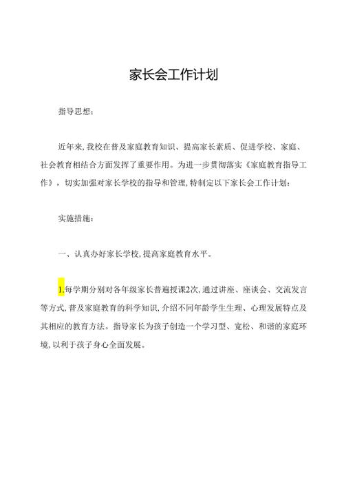 家长会工作计划.docx