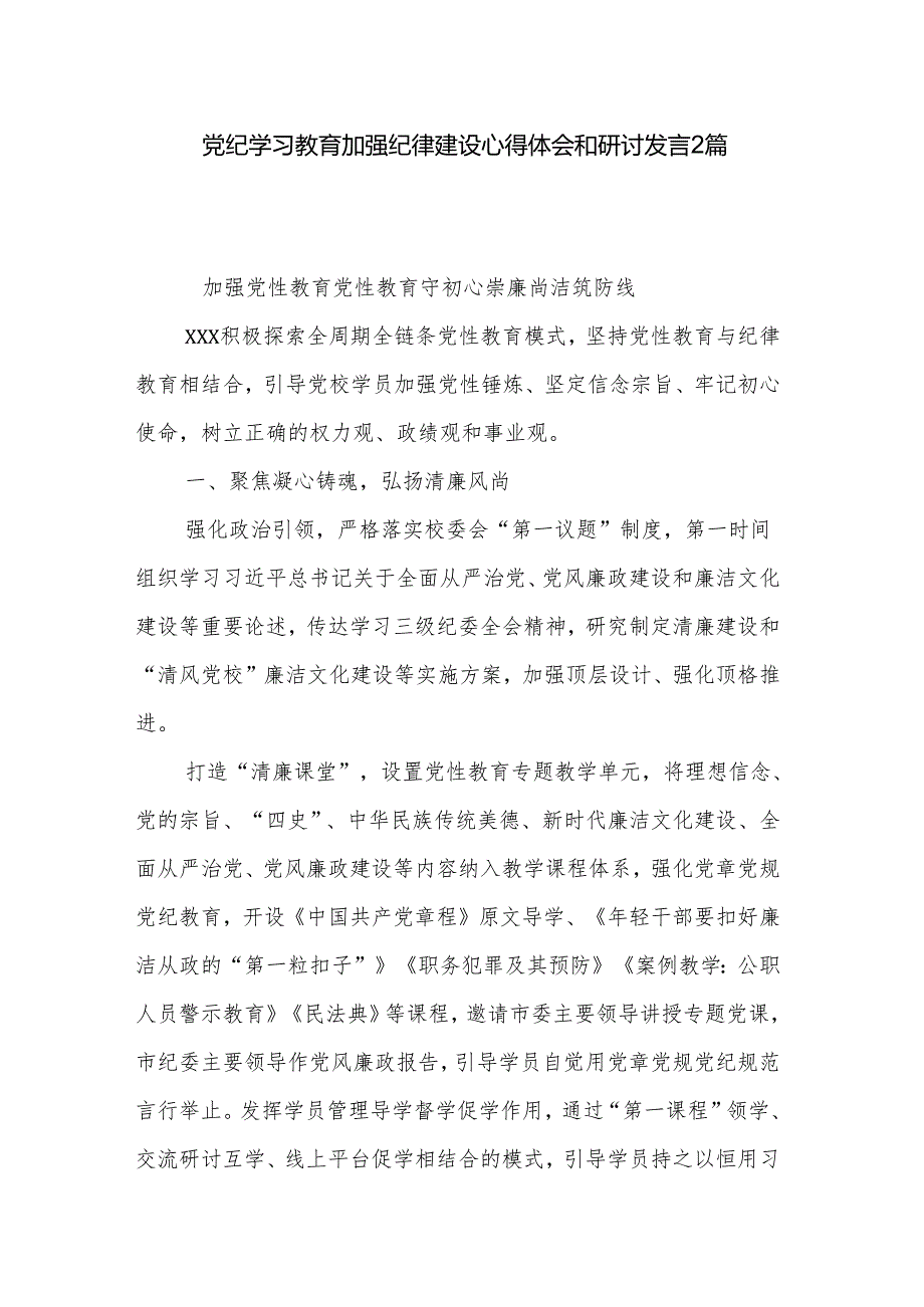 党纪学习教育加强纪律建设心得体会和研讨发言2篇.docx_第1页