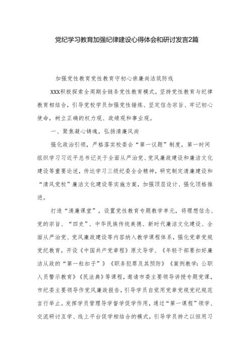 党纪学习教育加强纪律建设心得体会和研讨发言2篇.docx