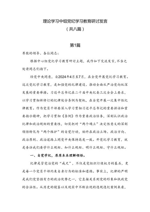 8篇理论学习中心组党纪学习教育研讨发言.docx