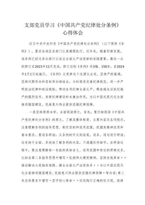 2024年支部党员学习《中国共产党纪律处分条例》心得体会.docx