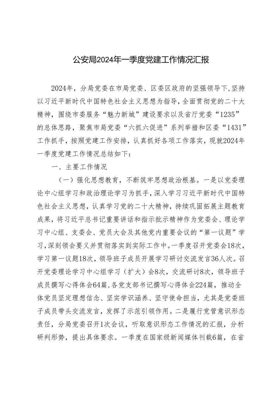公安局2024年一季度党建工作情况汇报材料.docx_第1页