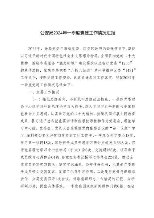 公安局2024年一季度党建工作情况汇报材料.docx