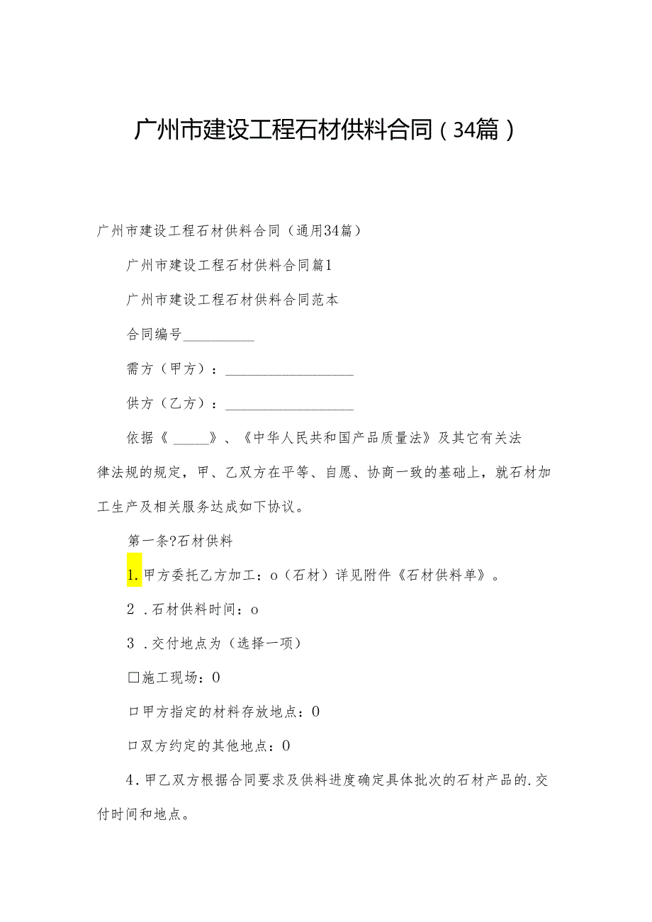 广州市建设工程石材供料合同（34篇）.docx_第1页