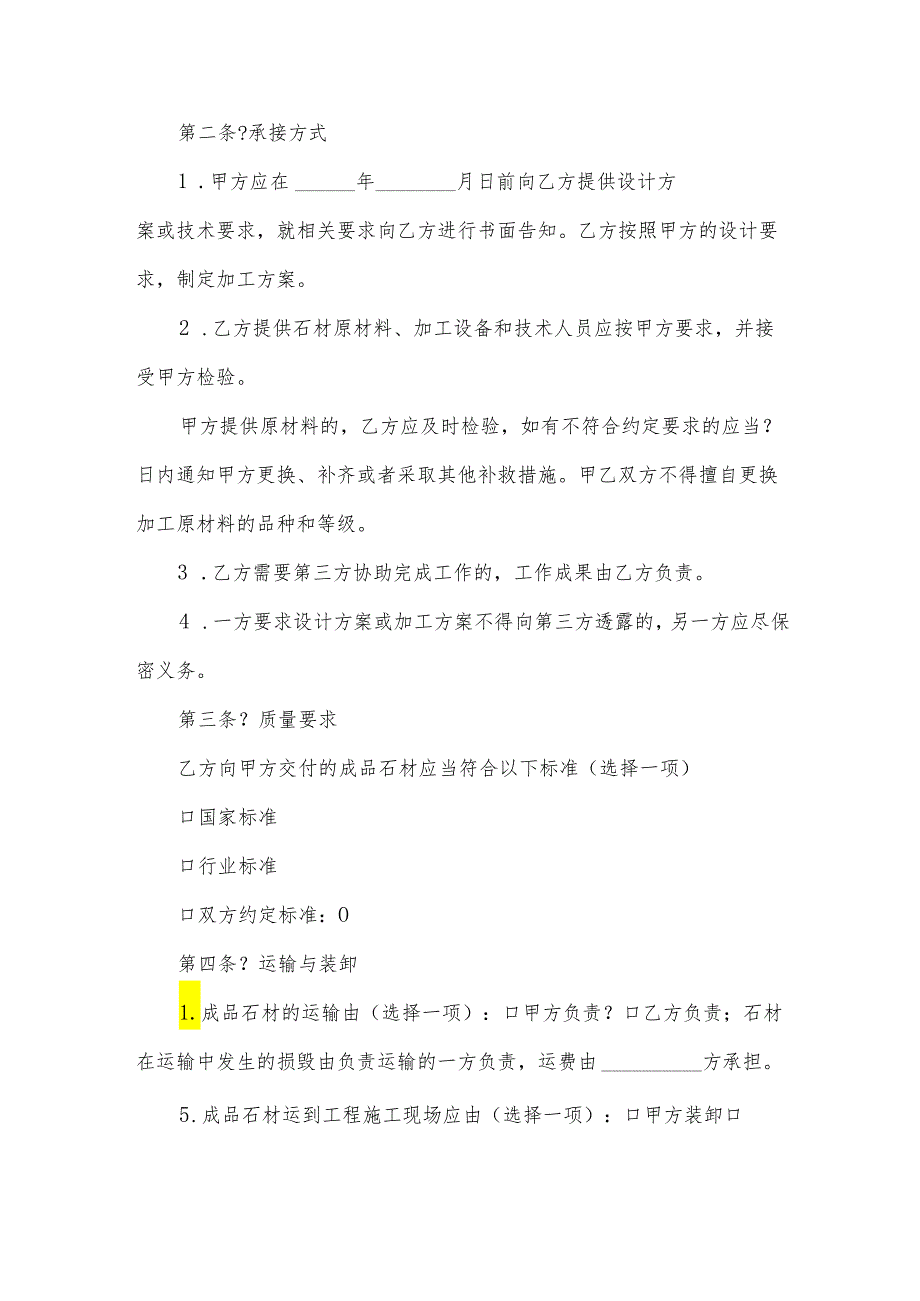 广州市建设工程石材供料合同（34篇）.docx_第2页