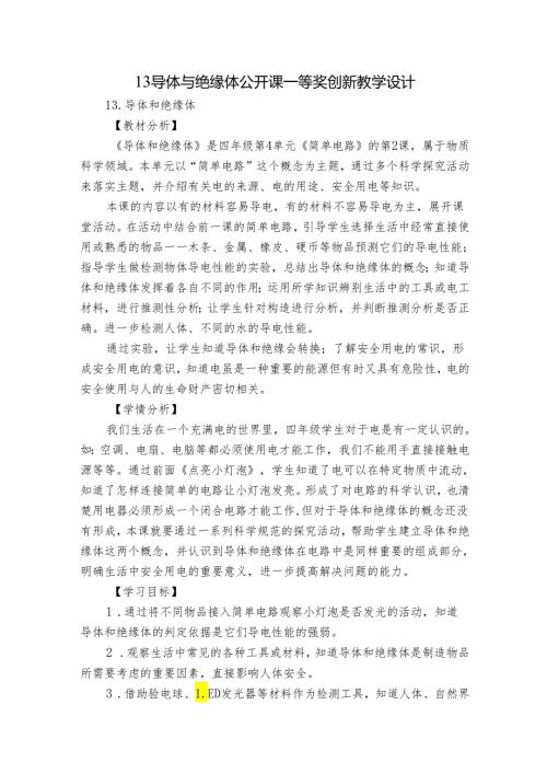 13导体与绝缘体 公开课一等奖创新教学设计.docx