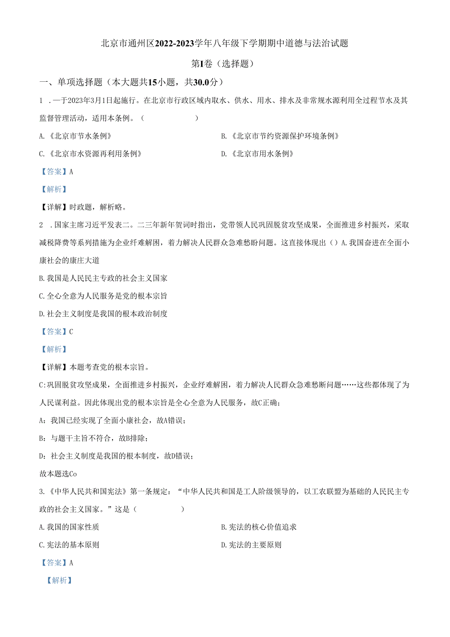 精品解析：北京市通州区20222023八年级下学期期中道德与法治试题（解析版）.docx_第1页