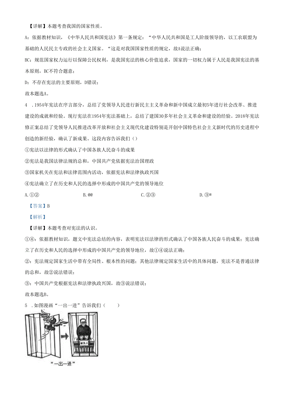 精品解析：北京市通州区20222023八年级下学期期中道德与法治试题（解析版）.docx_第2页