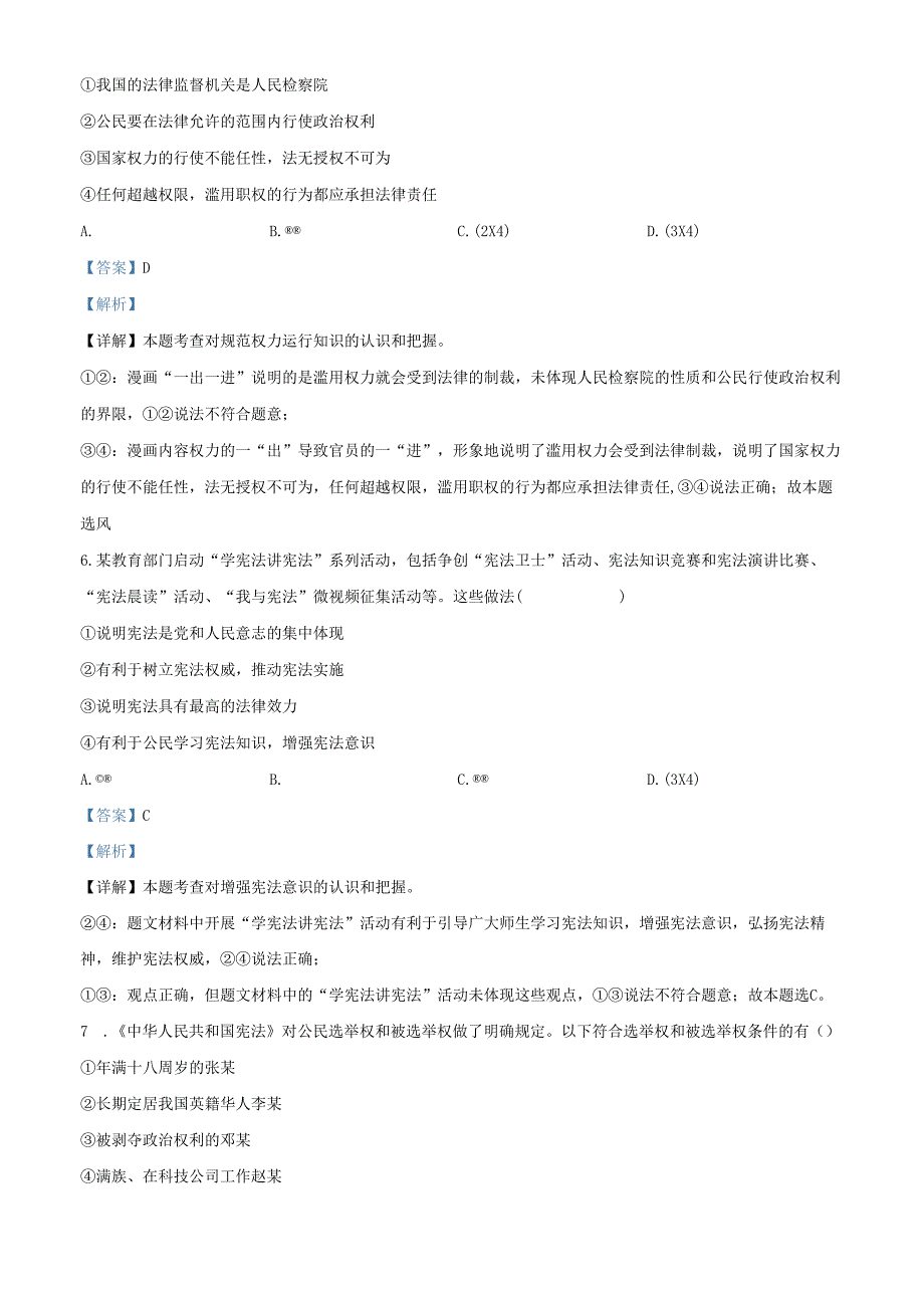 精品解析：北京市通州区20222023八年级下学期期中道德与法治试题（解析版）.docx_第3页