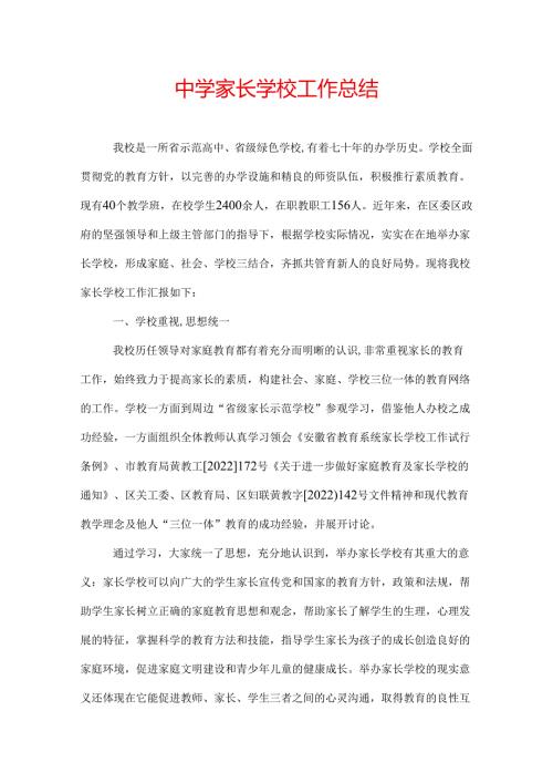 中学家长学校工作总结.docx