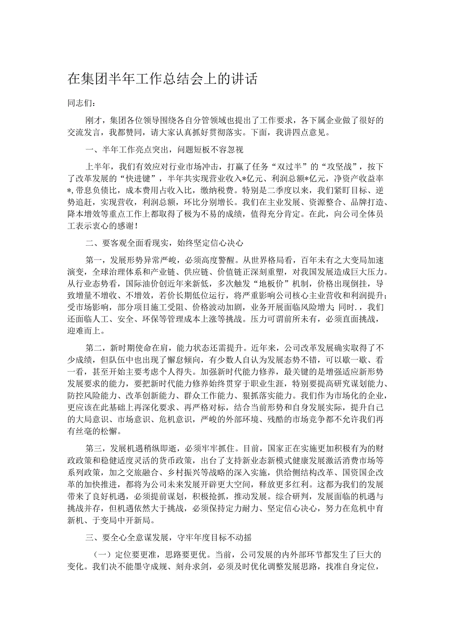 在集团半年工作总结会上的讲话.docx_第1页