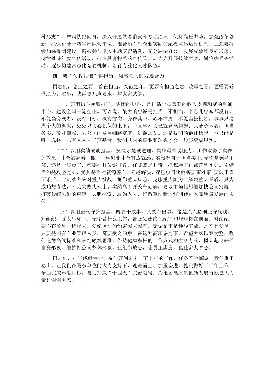 在集团半年工作总结会上的讲话.docx_第3页