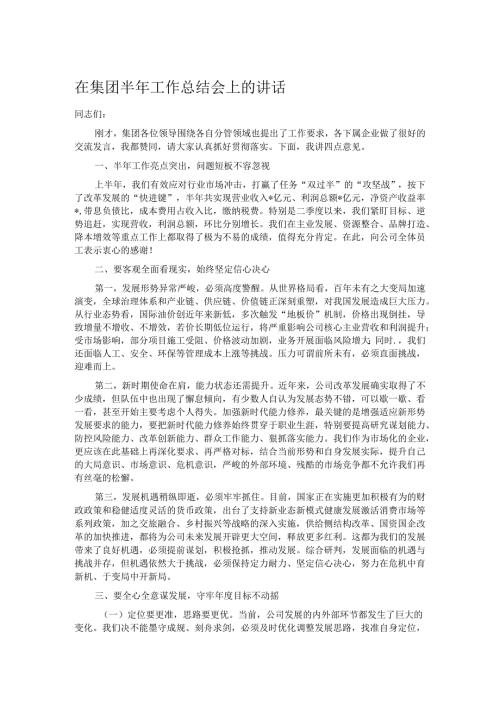 在集团半年工作总结会上的讲话.docx