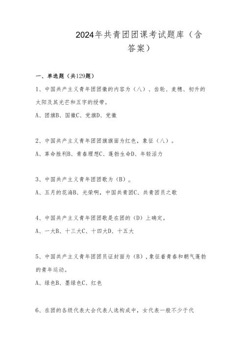 2024年共青团团课考试题库（含答案）.docx