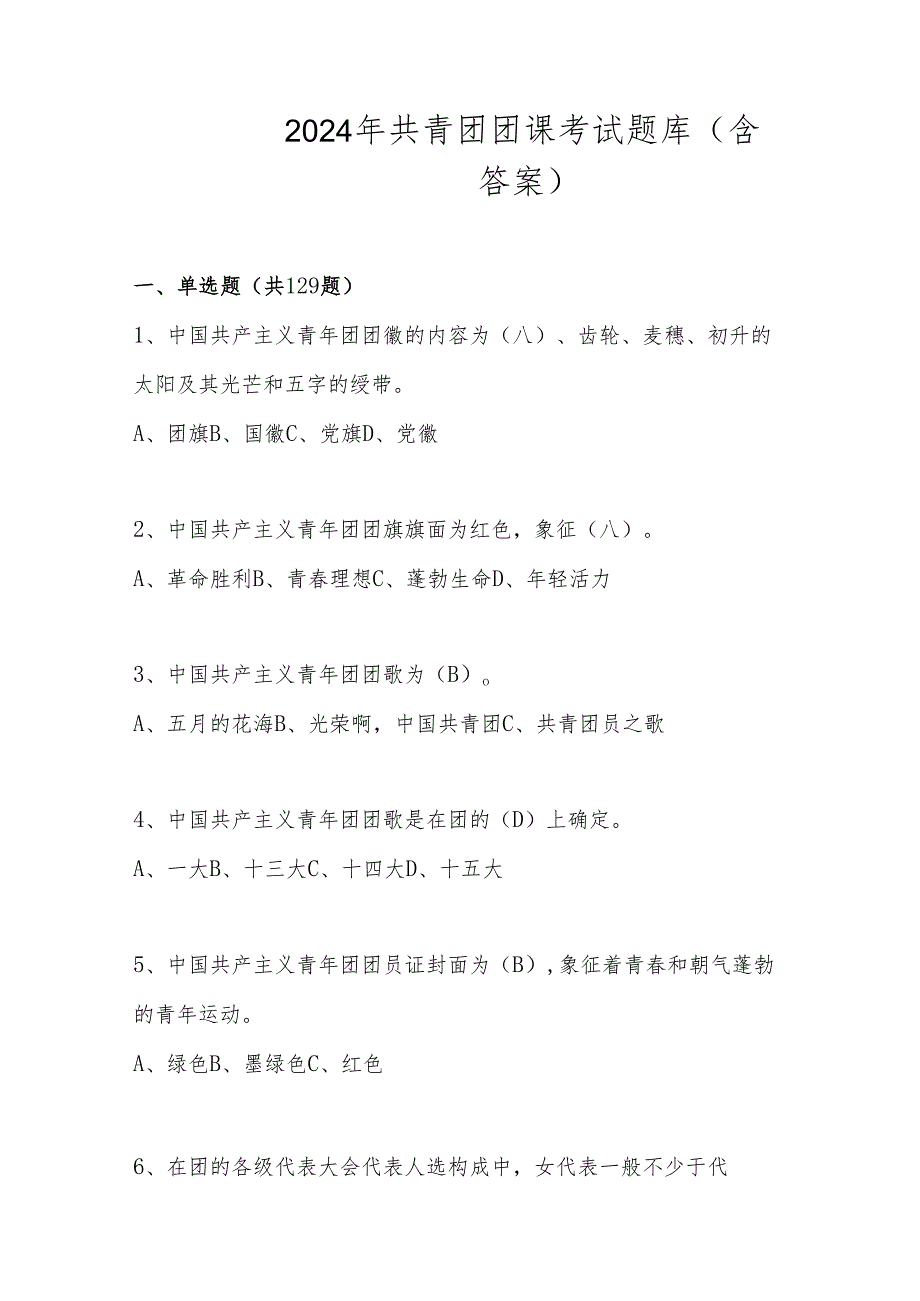 2024年共青团团课考试题库（含答案）.docx_第1页