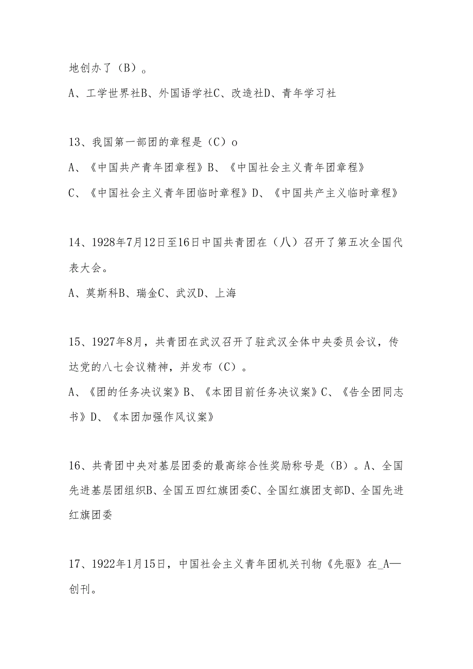 2024年共青团团课考试题库（含答案）.docx_第3页