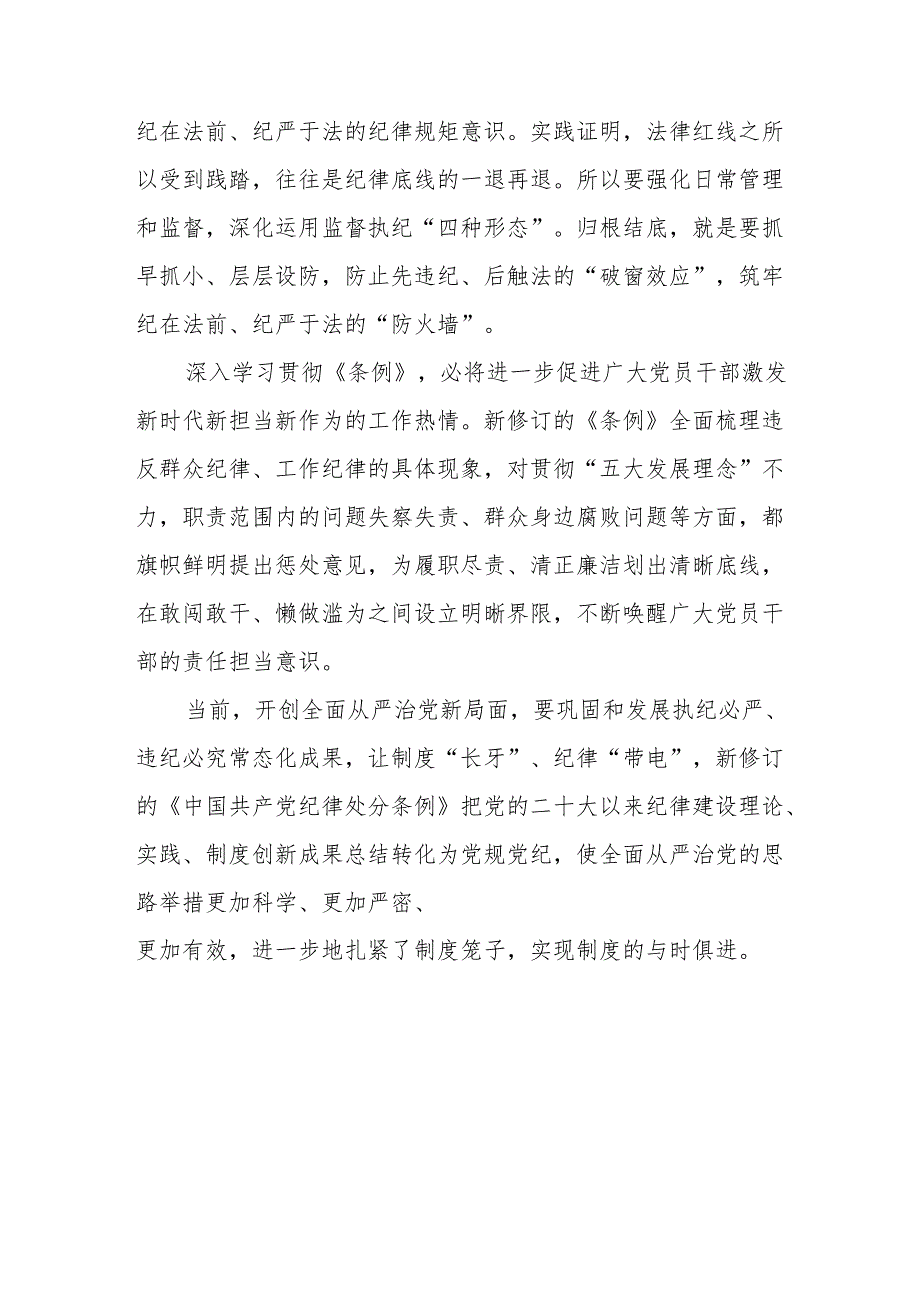 2024年新修订中国共产党纪律处分条例学习心得体会九篇.docx_第2页