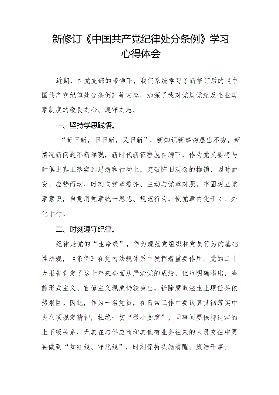 2024年新修订中国共产党纪律处分条例学习心得体会九篇.docx_第3页