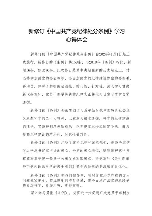 2024年新修订中国共产党纪律处分条例学习心得体会九篇.docx