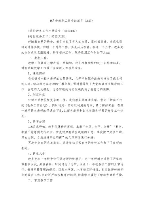 9月份教务工作小结范文（3篇）.docx