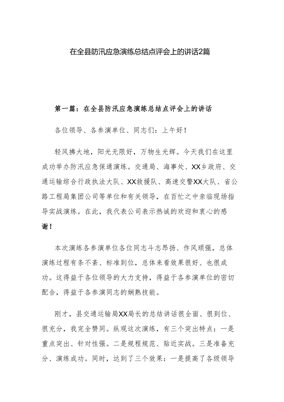 在全县防汛应急演练总结点评会上的讲话2篇.docx_第1页