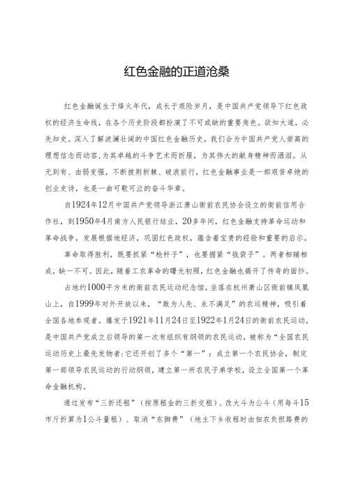 红色金融的正道沧桑.docx