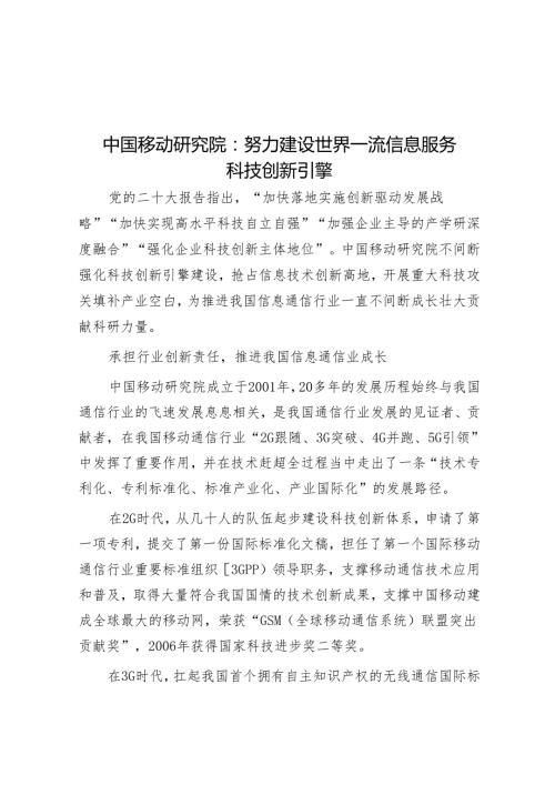 中国移动研究院：努力建设世界一流信息服务科技创新引擎.docx