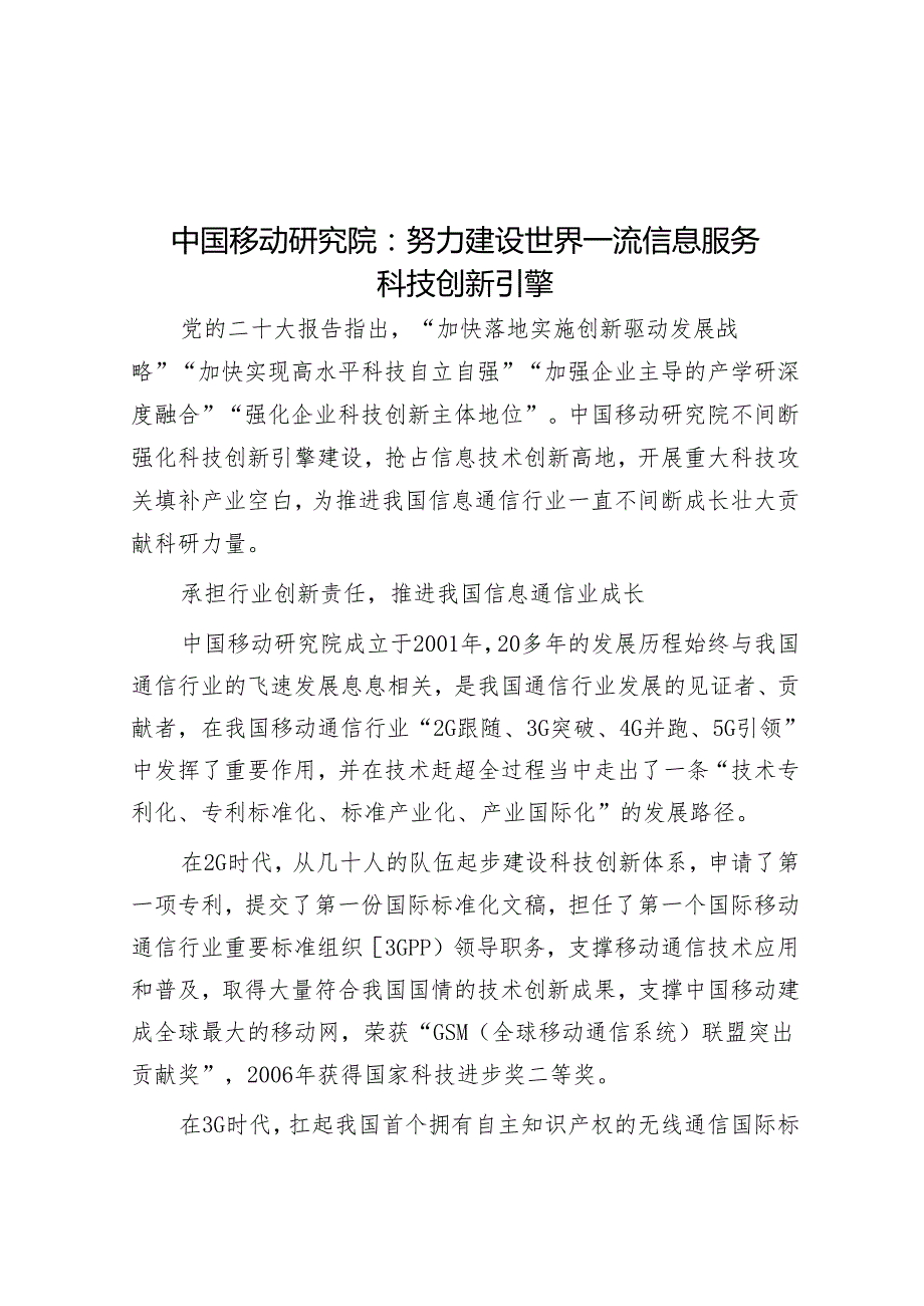 中国移动研究院：努力建设世界一流信息服务科技创新引擎.docx_第1页