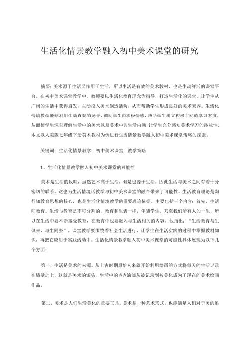 生活化情景教学融入初中美术课堂的研究 论文.docx