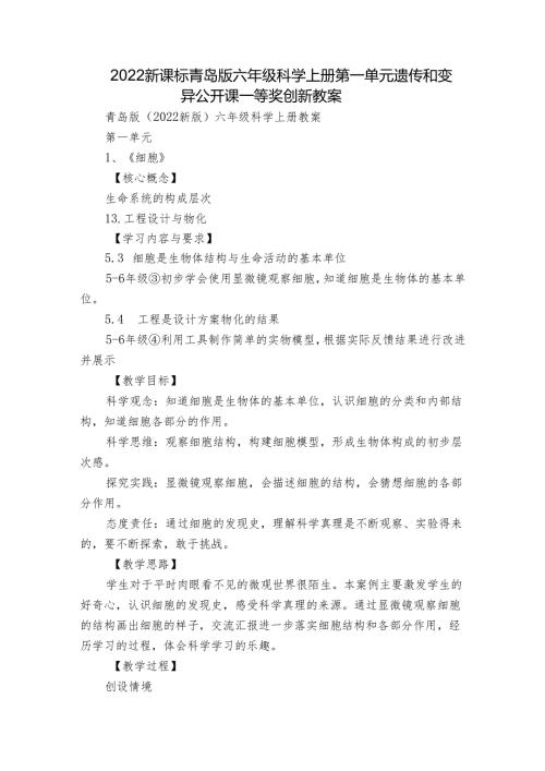 2022新课标青岛版六年级科学上册第一单元遗传和变异 公开课一等奖创新教案.docx
