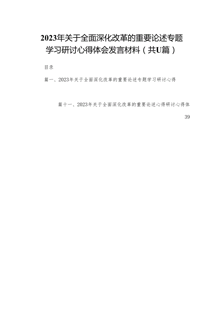 （11篇）2023年关于全面深化改革的重要论述专题学习研讨心得体会发言材料合集.docx_第1页