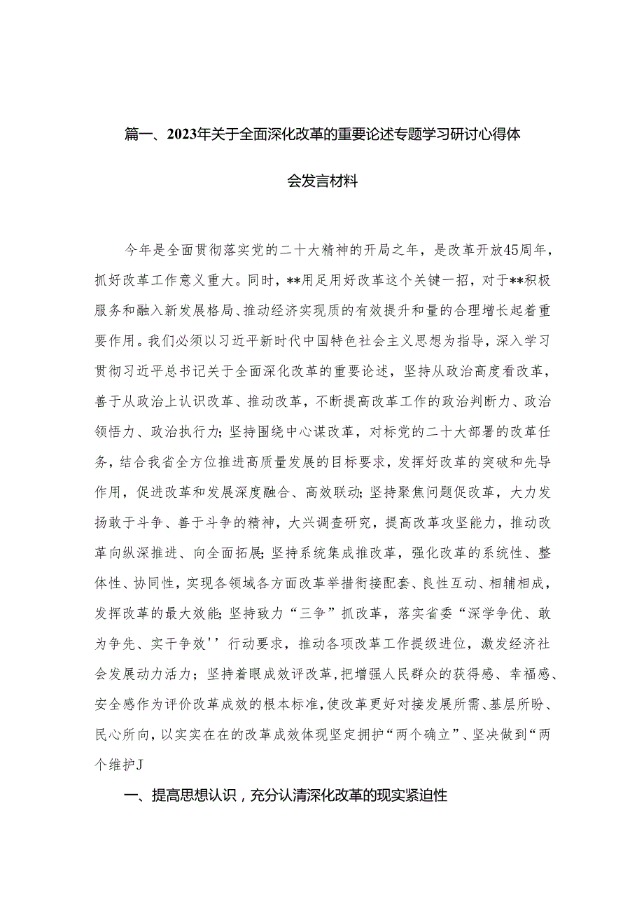 （11篇）2023年关于全面深化改革的重要论述专题学习研讨心得体会发言材料合集.docx_第2页