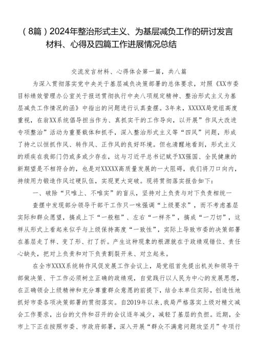 （8篇）2024年整治形式主义、为基层减负工作的研讨发言材料、心得及四篇工作进展情况总结.docx