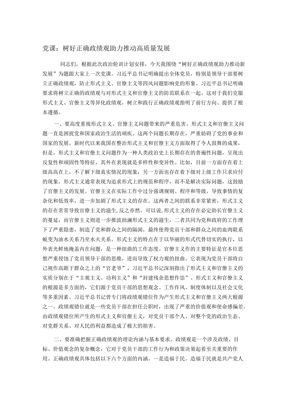 党课：树好正确政绩观 助力推动高质量发展.docx_第1页
