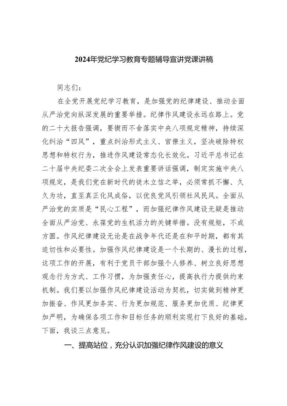 2024年党纪学习教育专题辅导宣讲党课讲稿精选版【五篇】.docx_第1页