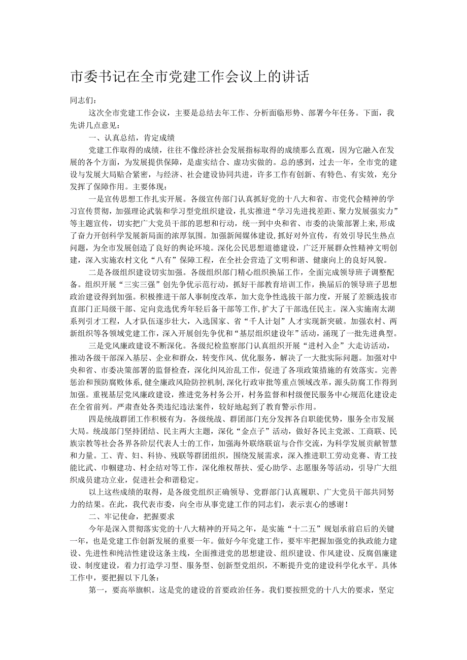 市委书记在全市党建工作会议上的讲话.docx_第1页