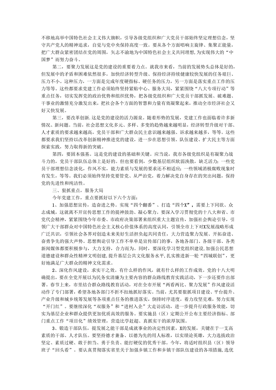 市委书记在全市党建工作会议上的讲话.docx_第2页