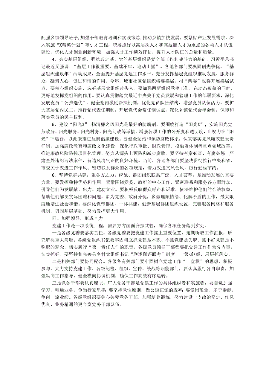 市委书记在全市党建工作会议上的讲话.docx_第3页
