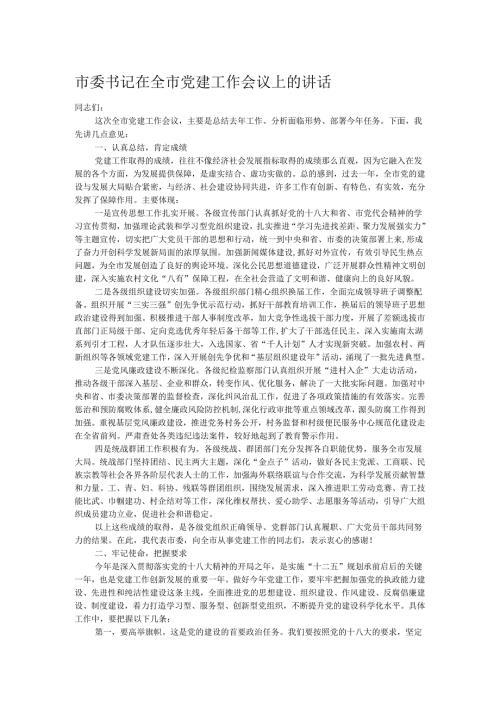 市委书记在全市党建工作会议上的讲话.docx