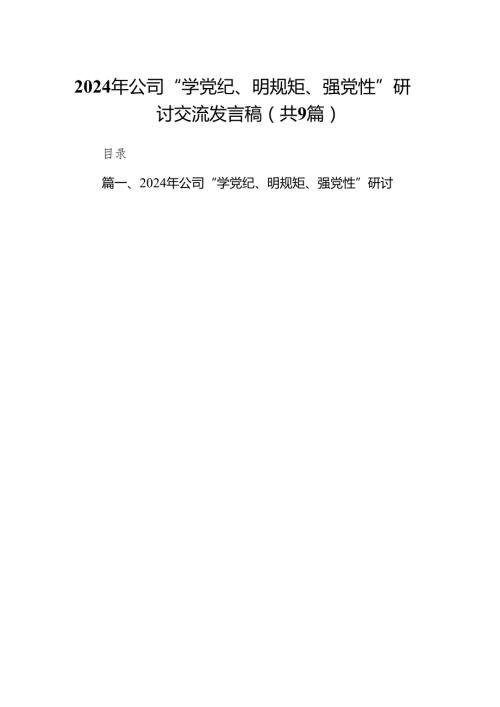 2024年公司“学党纪、明规矩、强党性”研讨交流发言稿9篇供参考.docx