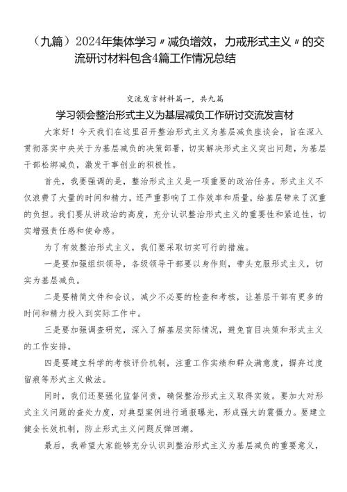 （九篇）2024年集体学习“减负增效力戒形式主义”的交流研讨材料包含4篇工作情况总结.docx