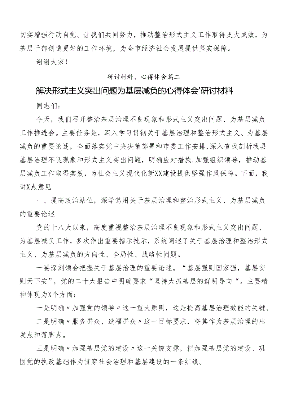 （九篇）2024年集体学习“减负增效力戒形式主义”的交流研讨材料包含4篇工作情况总结.docx_第2页