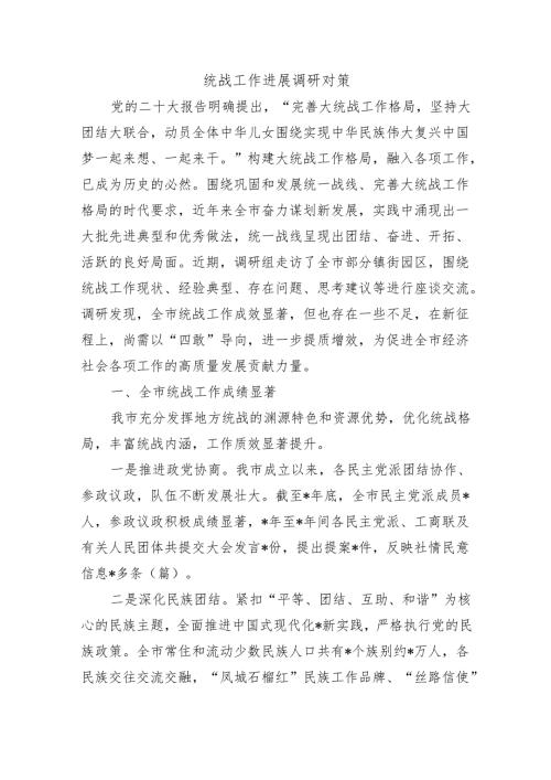 统战工作进展调研对策.docx
