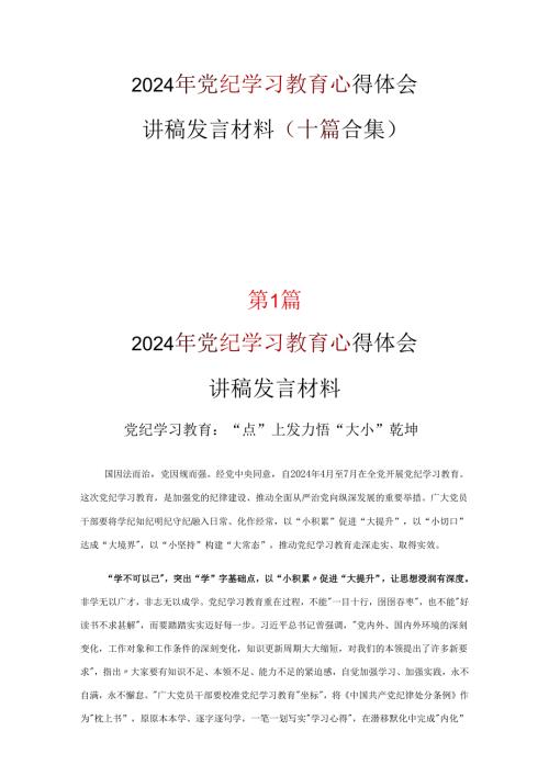 党纪学习教育学习心得研讨材料10篇(合集).docx