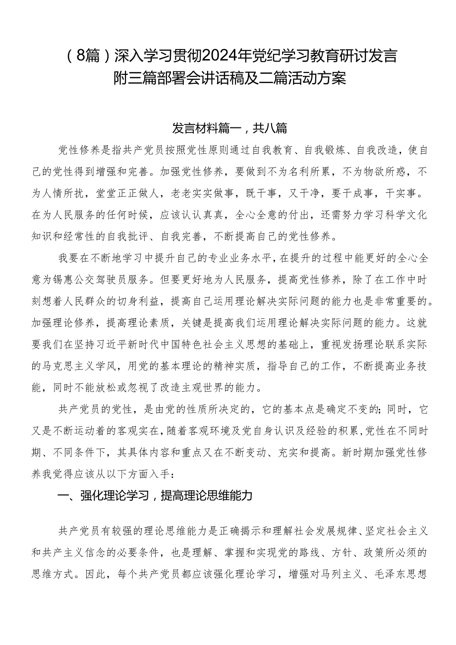 （8篇）深入学习贯彻2024年党纪学习教育研讨发言附三篇部署会讲话稿及二篇活动方案.docx_第1页