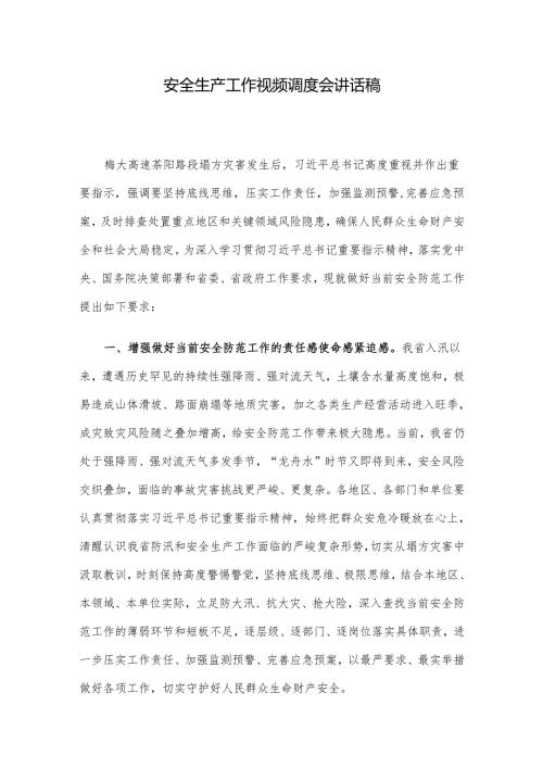 安全生产工作视频调度会讲话稿(1).docx