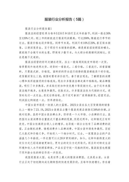 服装行业分析报告（5篇）.docx