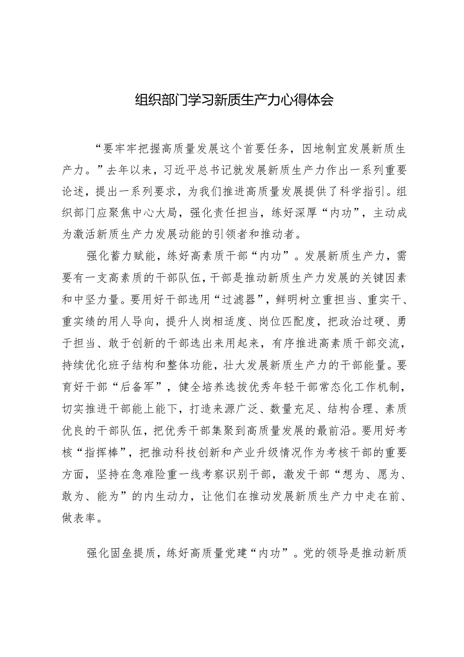 4篇 2024年组织部门学习新质生产力心得体会.docx_第1页