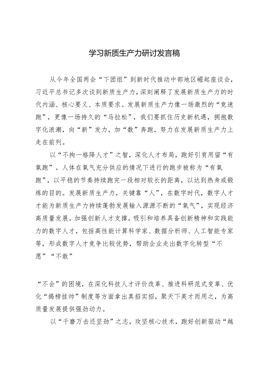 4篇 2024年组织部门学习新质生产力心得体会.docx_第3页